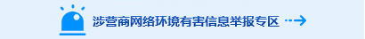 涉營商網絡環境有害信息舉報專區